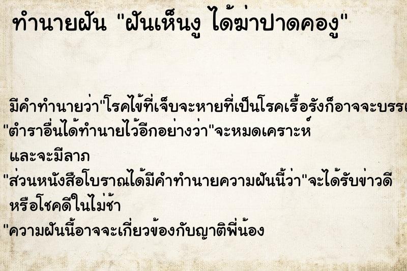 ทำนายฝัน ฝันเห็นงู ได้ฆ่าปาดคองู